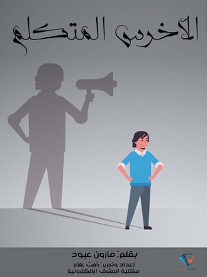 cover image of الأخرس المتكلم